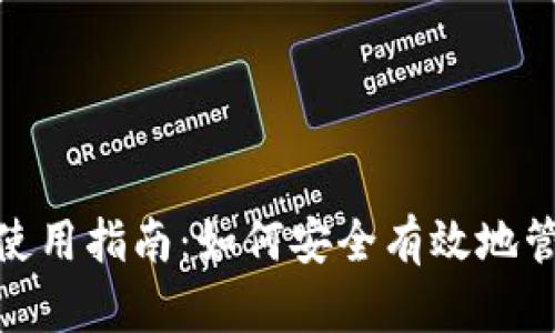 数字钱包的使用指南：如何安全有效地管理您的财务