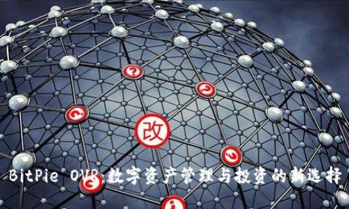 BitPie OVR：数字资产管理与投资的新选择