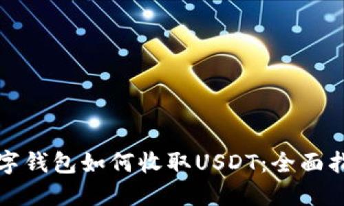 数字钱包如何收取USDT：全面指南
