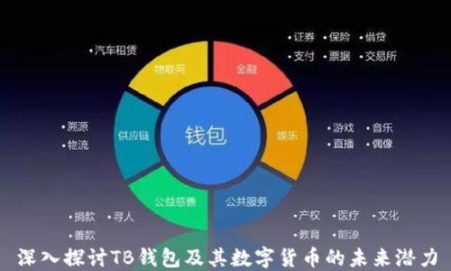 
深入探讨TB钱包及其数字货币的未来潜力