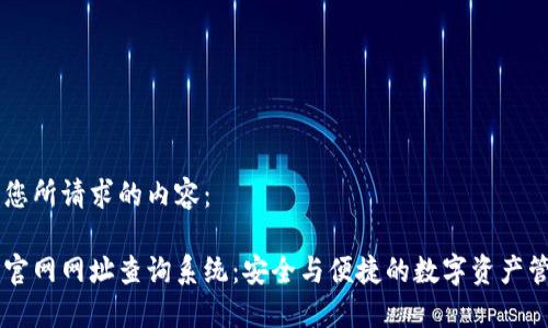 以下是您所请求的内容：

比特派官网网址查询系统：安全与便捷的数字资产管理平台