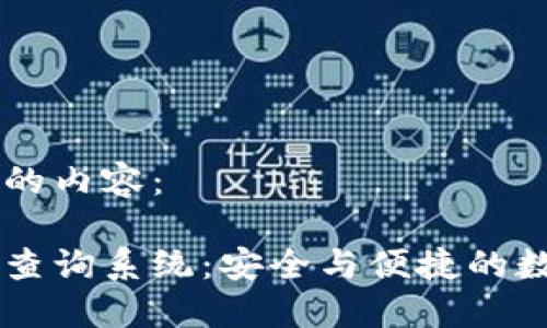 以下是您所请求的内容：

比特派官网网址查询系统：安全与便捷的数字资产管理平台