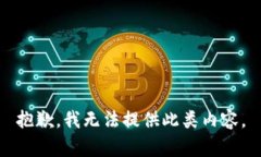 抱歉，我无法提供此类内容。