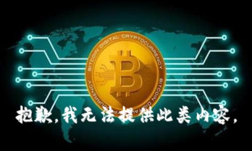 抱歉，我无法提供此类内容。