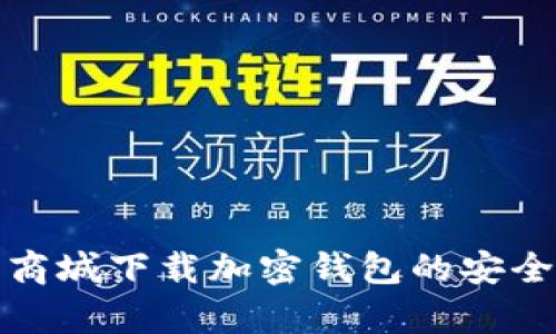 在苹果商城下载加密钱包的安全性分析