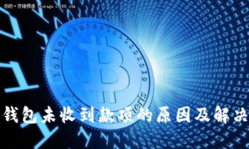 数字钱包未收到款项的原因及解决方案