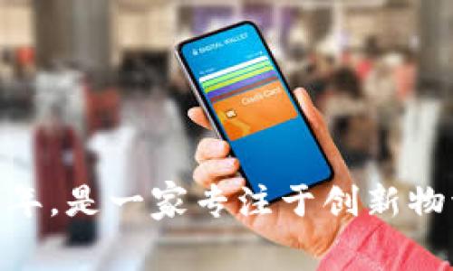 B特派（BingTe）成立于2016年，是一家专注于创新物流和供应链解决方案的公司。