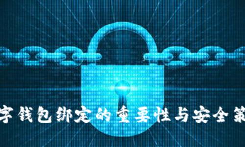 数字钱包绑定的重要性与安全策略