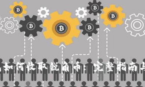 b特派钱包如何收取锐角币: 完整指南与注意事项