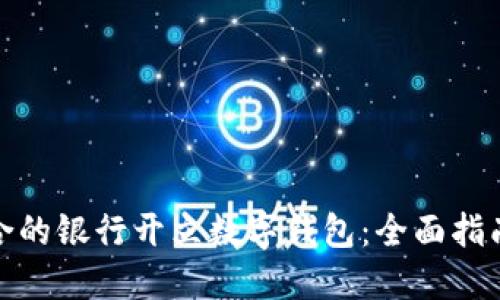 如何选择适合的银行开立数字钱包：全面指南与实用建议