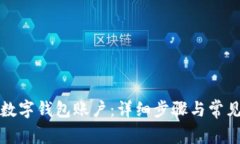 如何取消数字钱包账户：详细步骤与常见问题解