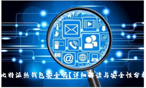 比特派热钱包安全吗？详细解读与安全性分析