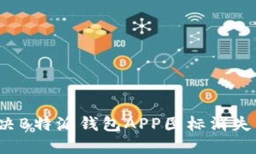 如何解决B特派钱包APP图标消失的问题？