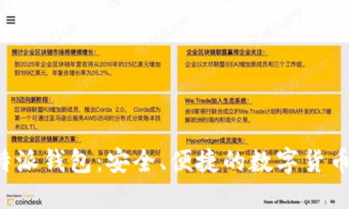 最新版B特派钱包：安全、便捷的数字货币管理工具