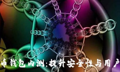   
全面解析数字货币钱包内测：提升安全性与用户体验的必经之路