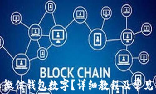 
如何显示微信钱包数字？详细教程及常见问题解答