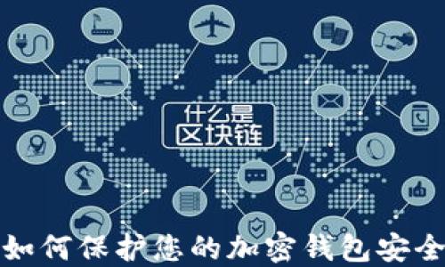 
如何保护您的加密钱包安全