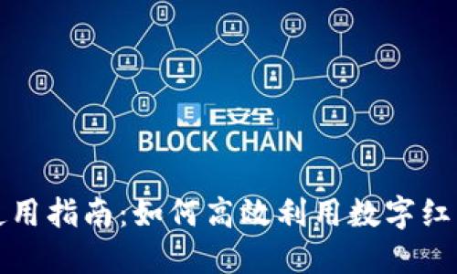 数字钱包红包使用指南：如何高效利用数字红包提升生活品质