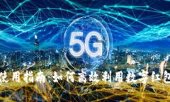 数字钱包红包使用指南：如何高效利用数字红包