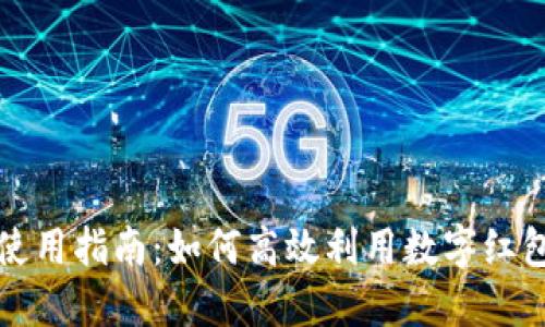 数字钱包红包使用指南：如何高效利用数字红包提升生活品质