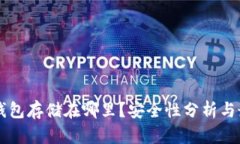 区块链钱包存储在哪里？安全性分析与最佳实践