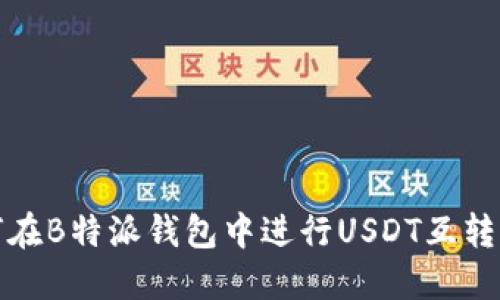 如何在B特派钱包中进行USDT互转操作