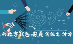 全球领先的数字钱包：颠覆传统支付方式的未来