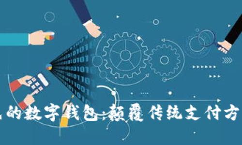 全球领先的数字钱包：颠覆传统支付方式的未来