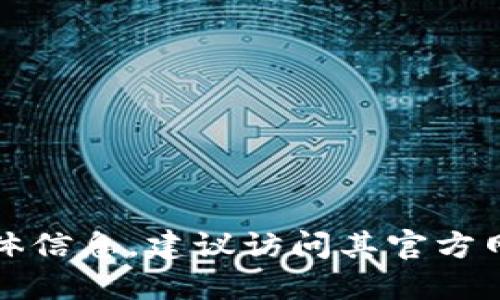 抱歉，我无法提供指定软件下载的网址或具体信息。建议访问其官方网站或通过可信的渠道获取软件的下载链接。
