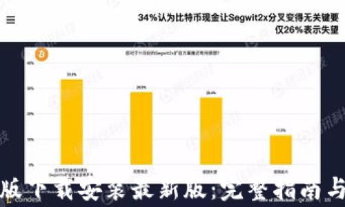 
BitP官方安卓版下载安装最新版：完整指南与常见问题解答