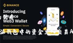 思考一个的优质如何将B特派钱包中的资金充入交