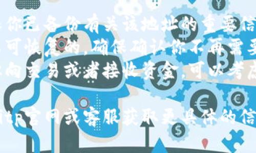 在比特币或加密货币钱包（如Bitp）中，删除地址的操作可能因平台或钱包类型而有所不同。以下是一般的步骤，供你参考：

### 如何删除Bitp中的地址？

#### 1. 打开你的Bitp钱包
首先，你需要登录到你的Bitp钱包。请输入你的账户信息以访问你的钱包。

#### 2. 尝试找到地址管理选项
在Bitp钱包内，寻找一个名为“地址管理”或“账户设置”的选项。这个选项通常可以在主菜单或者设置菜单中找到。

#### 3. 查看已保存的地址
点击进入地址管理，查看你已保存的所有地址。这里会列出你创建的所有地址，以及一些相关信息，比如创建日期、余额等。

#### 4. 选择你想要删除的地址
在地址列表中，找到你希望删除的地址。通常会有一个提示选项，比如“删除”，或者一个小叉号（x）图标。

#### 5. 确认删除
点击删除选项后，系统可能会要求你确认这个操作，以防止误删除。按照提示进行确认。

#### 6. 检查确认信息
删除成功后，你会看到一条确认删除的消息，确保该地址已成功移除。

### 需要注意的事项
- **数据备份**: 在删除任何地址之前，确保你已备份有关该地址的重要信息，以防需要恢复。
- **不可逆性**: 一旦地址被删除，通常是不可恢复的，确保确认你不再需要该地址后再进行删除操作。
- **使用新地址**: 删除地址后，如果需要纵向交易或者接收资金，可以考虑创建一个新地址。

如果以上步骤无法满足你的需求，建议查看Bitp官网或客服获取更具体的信息。