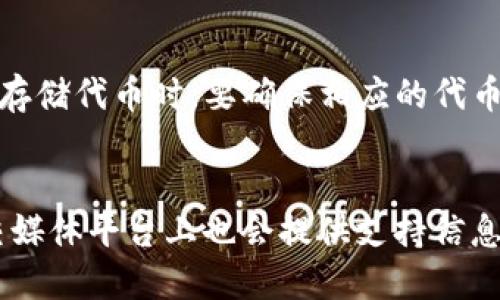 jimaoBitkeep钱包币怎么转不了HTE/jimao  
Bitkeep钱包, HTE代币, 转账问题, 数字钱包/guanjianci

在数字货币的日益普及和发展中，越来越多的投资者选择使用各种数字钱包进行交易和资产管理。其中，Bitkeep钱包因其多功能性和用户友好的界面受到许多用户的青睐。然而，有些用户在使用Bitkeep钱包时，遇到了无法转账HTE（Harmony Token）的情况。这一问题引发了众多用户的困惑，本文将从多个方面展开讨论，帮助用户更好地理解和解决这个问题。

一、Bitkeep钱包简介
Bitkeep钱包是一个多链数字资产钱包，支持多种加密货币的存储、转账和交易。该钱包的最大特色之一是其用户友好的界面以及强大的功能，用户可以方便地管理和交易多种数字货币。除了基本的存储和转账功能外，Bitkeep钱包还提供了DApp浏览器、去中心化交易所（DEX）等功能，让用户能够在一个平台上进行更全面的操作。由于其较高的安全性和便捷性，Bitkeep钱包迅速吸引了大量用户。

二、HTE代币概述
HTE（Harmony Token）是基于Harmony区块链的原生代币。Harmony是一种区块链平台，旨在提升去中心化应用的性能和用户体验，通过分片技术和共识机制提高交易速度和吞吐量。HTE代币在Harmony网络中用于支付交易费用、参与网络治理等。由于其独特的技术优势，HTE在市场上受到了广泛关注，但同时也伴随了一些用户在使用过程中遇到的问题。

三、Bitkeep钱包转账HTE的常见问题
在使用Bitkeep钱包转账HTE时，用户可能会遇到多种问题，以下是几个常见的问题及解决方案：

h41. 钱包未正确连接到Harmony网络/h4
如果用户在Bitkeep钱包中未正确连接到Harmony网络，将导致无法顺利转账HTE。用户需要确保在钱包设置中选择了正确的网络，并确认钱包与所需网络的兼容性。可以尝试重新选择Harmony网络，并确保网络连接正常。

h42. 余额不足/h4
在转账过程中，用户需要确保其钱包中有足够的HTE余额用于转账。如果余额不足，转账将无法完成。建议用户先检查钱包中的余额，并确保在转账前留出足够的资金用于交易费用和其它相关费用。

h43. 网络拥堵/h4
数字货币网络在高峰期可能会出现拥堵，导致转账请求的处理时间延长。当网络拥堵时，用户的转账请求也可能会出现延迟或失败。用户可以选择在网络较为畅通的时间进行转账，或调整手续费，以提高转账的优先级。

h44. 钱包版本过旧/h4
Bitkeep钱包若未更新至最新版本，可能会导致一些功能的异常，包括转账HTE。如果用户遇到转账问题，建议检查并更新钱包至最新版本，以确保获得最佳的使用体验和功能支持。

四、解决Bitkeep钱包转不了HTE的方法
面对上述问题，用户可以采取以下措施来解决Bitkeep钱包无法转账HTE的情况：

h41. 检查网络连接/h4
用户应确保自己的网络连接稳定，并在Bitkeep钱包中正确选择Harmony网络。如果网络不稳定，可以尝试重启路由器或使用其他网络进行连接。

h42. 确认余额/h4
在进行转账前，务必核实钱包中的HTE余额是否足够。确保在转账时留出一些资金用于支付手续费，以避免因余额不足而导致的转账失败。

h43. 增加交易手续费/h4
用户可以选择在网络拥堵时提升交易手续费，以提高交易的优先级，这样能提高转账成功的几率。打开转账页面后，用户会看到手续费选项，可以根据网络状况进行调整。

h44. 更新钱包应用/h4
保持钱包应用程序的最新版本是确保各项功能正常运行的一个重要因素。用户应定期检查应用的更新，并进行及时更新，从而修复可能影响转账功能的已知问题。

五、总结与建议
对于使用Bitkeep钱包转账HTE遇到的问题，用户应首先检查网络连接、余额、手续费和钱包版本等因素，确保操作环境的正确性和应用的最新性。同时，用户还应保持对加密货币市场的关注，及时了解相关技术更新与市场动态，从而更好地管理自己的数字资产。如果在解决过程中仍然遇到困难，建议联系Bitkeep钱包的客服支持，以获得更专业的帮助。

六、常见问题解答
h41. 如何确保在Bitkeep钱包中安全存储HTE代币？/h4
用户在Bitkeep钱包中存储HTE代币时，首先需要确保钱包的隐私和安全设置是最佳的。可以选择设置强密码、启用双重认证等安全措施。此外，定期备份钱包信息，以防数据丢失非常重要。注意，绝对不要将备份信息共享给任何第三方，以避免不必要的资产损失。

h42. 如果转账失败，是否会退回费用？/h4
在数字货币的交易过程中，一般转账手续费是不可退还的，即使转账失败，用户已支付的手续费仍然会被网络收取。因此，建议在进行转账操作时，确保所有信息的准确性，以减少失误和损失。

h43. Bitkeep钱包是否支持多种代币？/h4
是的，Bitkeep钱包支持多种不同类型的加密货币，包括但不限于ETH、BTC、HTE等。用户可以在一个平台中管理不同的数字资产，这也是Bitkeep钱包的一个重要优势。不过，用户在选择存储代币时，要确保相应的代币协议和网络是被支持的。

h44. 如何联系Bitkeep钱包的客服支持？/h4
如果在使用Bitkeep钱包的过程中遇到问题，可以通过以下方式联系其客服支持：访问Bitkeep官方网站，查找在线客服或者发送邮件与技术支持联系。此外，Bitkeep钱包通常在其社交媒体平台上也会提供支持信息，用户可以通过这些渠道获得帮助。