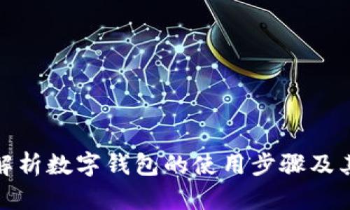 全面解析数字钱包的使用步骤及其优势