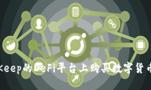 如何在BitKeep的DeFi平台上购买数字货币：完整指南