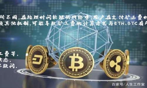 特派TRX支付矿工费的详细指南

TRX, 矿工费, 支付方式, 特派币/guanjianci

在区块链技术的应用中，TRX（波场币）作为一种流行的加密货币，越来越多地受到关注。在使用TRX进行交易时，矿工费是一个必不可少的概念。矿工费是支付给矿工们的费用，作为他们验证和记录交易的报酬。本文将详细介绍如何使用特派TRX支付矿工费，包括其工作原理、支付流程及注意事项等方面。

1. 什么是矿工费？
矿工费，简单来说，就是用户在区块链上进行交易时，需支付给矿工的费用。这笔费用用于激励矿工参与交易的验证和记账过程。因为区块链的去中心化特性，矿工的竞争使得他们需要通过处理交易来获得一些经济利益，这就是矿工费的目的。

在TRX的网络上，每次交易都会涉及一定的矿工费。这笔费用会被扣除并分配给矿工，作为他们维护网络安全和交易确认的补偿。矿工费的高低会受到网络拥堵情况的影响，拥堵时，矿工会优先处理支付更高矿工费的交易。

2. TRX的交易过程
使用TRX进行交易，首先需要确保你拥有一个支持TRX的钱包，并且钱包中有足够的TRX余额来支付矿工费。交易的基本流程可以概括为以下几个步骤：

1. **创建交易**：用户在钱包中选择要发送的TRX数量和接收地址，生成交易请求。
2. **计算矿工费**：钱包会自动计算出需要支付的矿工费，通常会根据网络的当前状态变化。
3. **广播交易**：用户确认交易后，钱包会将该交易信息发送到TRX网络，等待矿工进行处理。
4. **验证和确认**：矿工收到交易请求后，会进行验证，并将其记录在区块链上。
5. **完成交易**：一旦交易被确认，支付的TRX将从用户账户转移到接收者账户，并且相应的矿工费也会被扣除。

3. 如何矿工费支付
在进行TRX交易时，矿工费支付是非常重要的，尤其是在网络繁忙时。以下是一些实用的技巧：

1. **选择合适的交易时机**：观察TRX网络的拥堵情况，选择较为空闲的时段进行交易，可以有效降低矿工费。
2. **设置合理的矿工费**：许多钱包允许用户设置矿工费，用户可根据自己的需求选择适当的费用，过高的费用虽然能快速确认，但不必要；过低的费用或许会导致交易长时间未被处理。
3. **使用自动功能**：一些现代钱包提供自动矿工费的功能，用户可以选择该功能，让钱包根据当前网络状态自动计算最佳费用。

4. 特派TRX支付矿工费的注意事项
在进行特派TRX支付矿工费时，有几个注意事项需要牢记：

1. **钱包服务商信誉**：选择信誉良好的钱包服务商，能够确保交易的可靠性和安全性。
2. **定期检查余额**：定期检查TRX钱包的余额，确保在进行交易时有足够的TRX支付矿工费。
3. **关注最新动态**：关注TRX社区和相关资讯，及时了解网络状态和矿工费的变化情况，这对支付策略非常重要。

5. 相关问题讨论
在了解了TRX支付矿工费的基础知识后，以下是一些可能相关的问题，帮助用户更深入地理解这一过程：

问题1：TRX的矿工费是如何计算的？
TRX的矿工费并不是固定的，它会根据网络的实际情况变化而波动。在网络繁忙时，矿工费趋向于上涨，反之则下降。通常，钱包自动计算矿工费时，会考虑以下几个因素：

1. **网络交易数量**：当前正在处理的交易数量越多，矿工费通常会越高。这是因为矿工会优先处理支付更高费用的交易。
2. **区块确认时间**：如果用户希望交易在很短时间内被确认，可能需要支付更高的矿工费，以吸引矿工优先验证其交易。
3. **矿工竞争情况**：如果某个时间段内，在网络上进行的交易量激增，矿工的竞争会相应增加，导致矿工费上涨。

用户可以在钱包界面查看当前推荐的矿工费，合理调整自己的支付策略。

问题2：如何选择合适的TRX钱包？
选择合适的TRX钱包对于处理交易和支付矿工费极为重要。以下是一些选择钱包时应考虑的因素：

1. **安全性**：选择具有良好安全记录的钱包，确保你的TRX资产不会受到黑客攻击或其他安全隐患的影响。
2. **用户体验**：钱包的界面是否友好，操作是否简便，是否支持TRX的矿工费设置等，都是选择时需要考虑的。
3. **社区支持**：活跃的社区支持能够提供更多的帮助和信息，有助于用户及时解决问题。
4. **多功能性**：一些钱包除了简单的TRX交易外，还提供其他功能，如交易所功能、资产管理工具等，选择多功能性较强的钱包可以提升使用体验。根据自身需要做出选择。

问题3：TRX矿工费与其他加密货币的矿工费有何不同？
TRX矿工费与其他加密货币（如BTC、ETH等）在计算方式和支付机制上有区别：

1. **收费标准**：不同加密货币的收费标准是不同的，TRX的矿工费通常较低，这使得它更适合进行频繁的小额交易。
2. **交易处理速度**：TRX网络的交易确认速度相较于其他一些主流加密货币而言，通常更快，因此矿工费的支付方式也有所不同。在处理时间较短的网络中，用户在支付矿工费时所需考虑的因素也较少。
3. **奖励模型**：各个加密货币的矿工奖励模型不同，这影响了矿工费的设定。在TRX中，矿工的奖励不仅依靠矿工费，也依赖其他机制，可能导致矿工费的计算方式与ETH、BTC有所不同。

问题4：如何查看TRX交易的状态？
查看TRX交易的状态可以帮助用户及时了解交易是否被确认，主要有以下几种方式：

1. **使用区块链浏览器**：通过访问TRX区块链浏览器，输入交易哈希值，可以查询到该交易的详细信息，包括确认状态、矿工费等。
2. **钱包查询功能**：大多数支持TRX的钱包都提供交易记录功能，用户可以通过这一功能查看自己所有的历史交易及其状态。
3. **社区和论坛**：如果遇到复杂问题，用户可以在波场（TRON）社区和技术论坛上寻求帮助，那里往往有专业人员能够解答疑问。

通过以上的问题解答，用户将能更深入地了解TRX交易中的矿工费相关问题，提升其操作的效率和安全性。