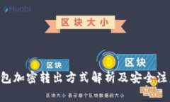 BTC钱包加密转出方式解析及安全注意事项