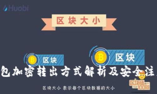 BTC钱包加密转出方式解析及安全注意事项