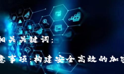 以下是你请求的及相关关键词：

区块链钱包开发注意事项：构建安全高效的加密货币存储解决方案