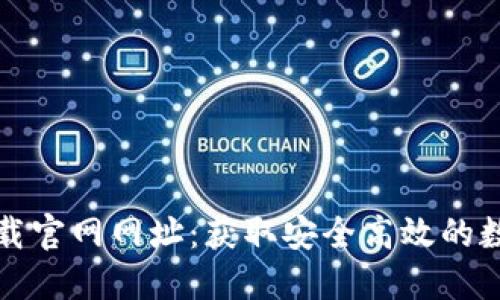 比特派安装包下载官网网址：获取安全高效的数字资产管理工具