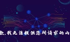 抱歉，我无法提供您所请求的内容。