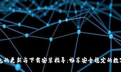 区块链钱包的更新与下载安装指导：畅享安全稳定的数字资产管理