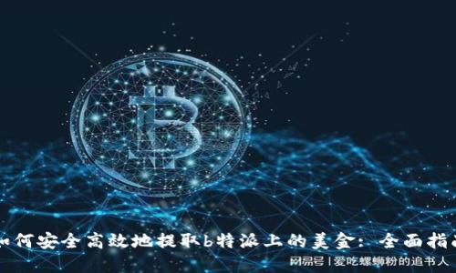 如何安全高效地提取b特派上的美金: 全面指南