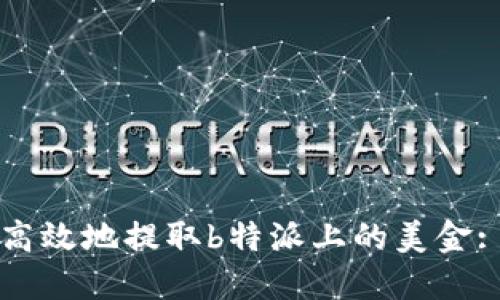 如何安全高效地提取b特派上的美金: 全面指南