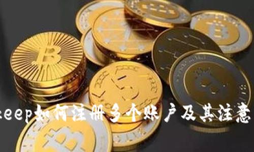 Bitkeep如何注册多个账户及其注意事项