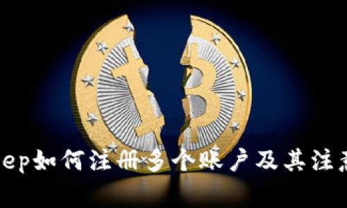 Bitkeep如何注册多个账户及其注意事项
