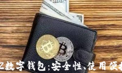 
全方位解析LNZ数字钱包：安全性、使用便捷性与未来潜力