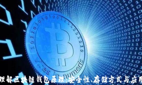 
深入理解区块链钱包原理：安全性、存储方式与应用场景