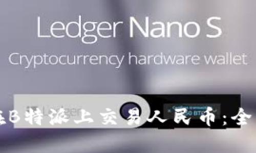 如何在B特派上交易人民币：全面指南