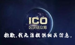 抱歉，我无法提供相关信息。